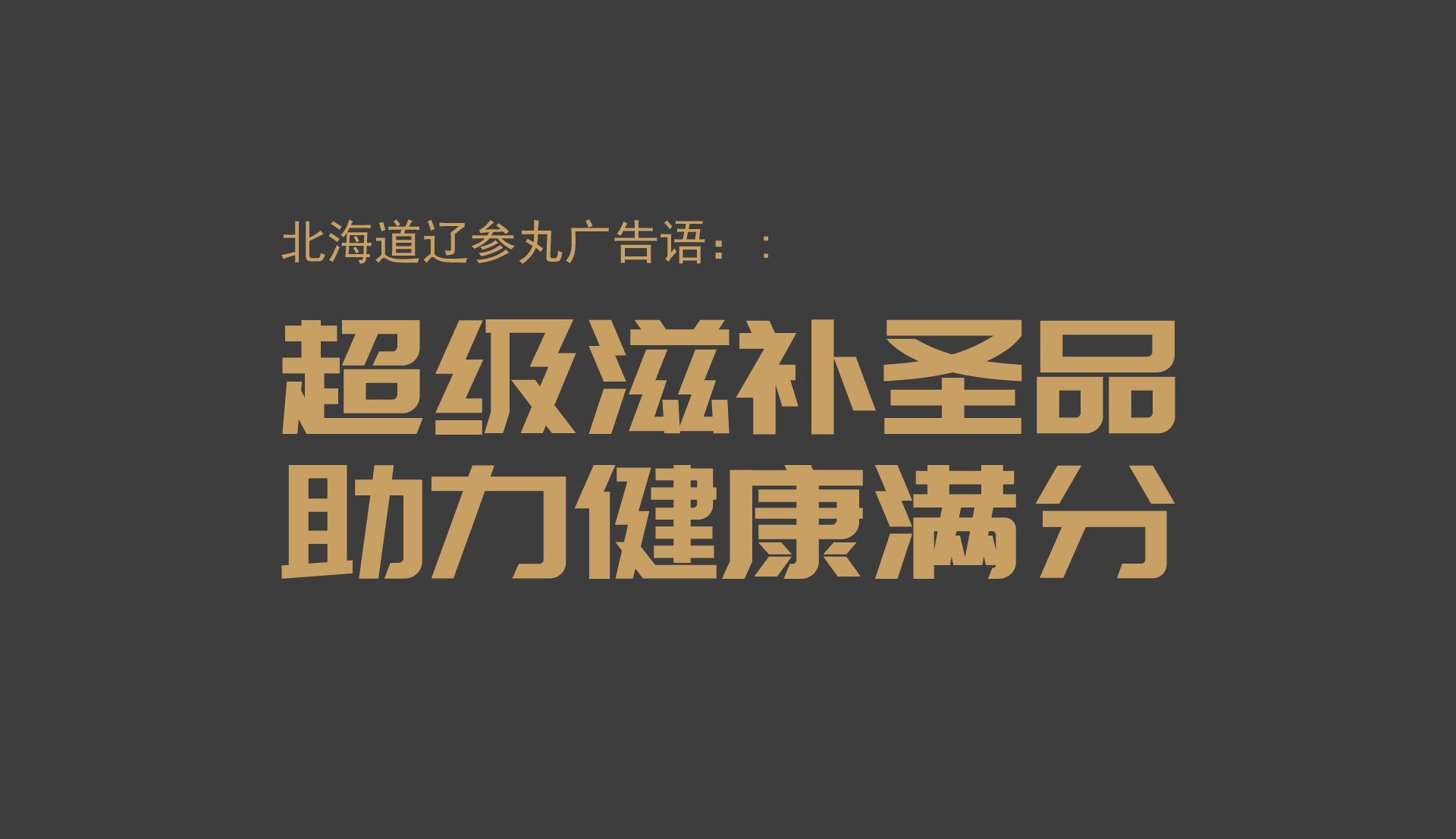 海参保健品营销策划，海参滋补品营销策划，辽参营销策划包装设计公司，保健食品品牌策划设计，高端营养品营销策划包装设计